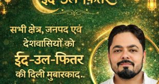 शाहिद अली खान (प्रदेश सचिव, समाजवादी पार्टी) की ओर से सभी नगर एवं जनपद वासियों को ईद उल फितर की दिली मुबारकबाद।