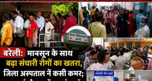 बरेली: मानसून के साथ बढ़ा संचारी रोगों का खतरा, जिला अस्पताल ने कसी कमर; अलग वार्ड और दवाओं का पर्याप्त स्टॉक।