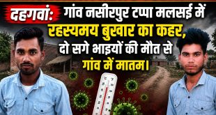 दहगवां: गांव नसीरपुर टप्पा मलसई में रहस्यमय बुखार का कहर, दो सगे भाइयों की मौत से गांव में मातम।