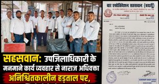 सहसवान: उपजिलाधिकारी के मनमाने कार्य व्यवहार से नाराज अधिवक्ता अनिश्चितकालीन हड़ताल पर, पत्रावलियों में हेरफेर का आरोप।