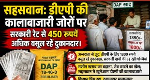 सहसवान: डीएपी की कालाबाजारी जोरों पर, सरकारी रेट से 450 रुपये अधिक वसूल रहे दुकानदार।