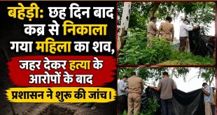 बहेड़ी: छह दिन बाद कब्र से निकाला गया महिला का शव, जहर देकर हत्या के आरोपों के बाद प्रशासन ने शुरू की जांच।