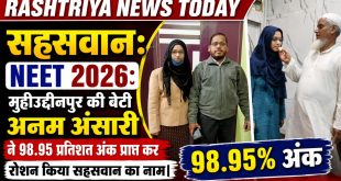 NEET 2026: मुहीउद्दीनपुर की बेटी अनम अंसारी ने 98.95 प्रतिशत अंक प्राप्त कर रोशन किया सहसवान का नाम।
