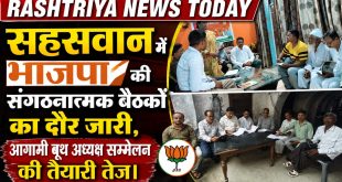 सहसवान में भाजपा की संगठनात्मक बैठकों का दौर जारी, आगामी बूथ अध्यक्ष सम्मेलन की तैयारी तेज।