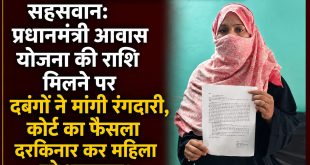 सहसवान: प्रधानमंत्री आवास योजना की राशि मिलने पर दबंगों ने मांगी रंगदारी, कोर्ट का फैसला दरकिनार कर महिला को धमकाया।