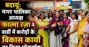 बदायूँ: नगर पालिका अध्यक्ष फात्मा रज़ा ने वार्डों में करोड़ों के विकास कार्यों का किया लोकार्पण।
