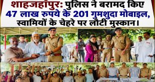 शाहजहाँपुर: पुलिस ने बरामद किए 47 लाख रुपये के 201 गुमशुदा मोबाइल, स्वामियों के चेहरे पर लौटी मुस्कान।