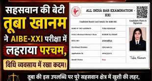 सहसवान की बेटी तूबा खानम ने AIBE-XXI परीक्षा में लहराया परचम, विधि व्यवसाय में रखा कदम।