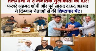 तेलंगाना में राजनैतिक मुलाकातों का दौर: फखरे अहमद शोबी और पूर्व सांसद दाऊद अहमद ने दिग्गज नेताओं से की शिष्टाचार भेंट।