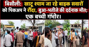 बिसौली: खाटू श्याम जा रहे बाइक सवारों को पिकअप ने रौंदा, बुआ-भतीजे की दर्दनाक मौत; एक बच्ची गंभीर।