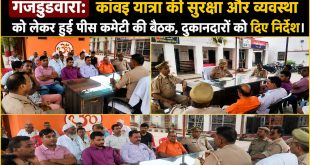 गंजडुंडवारा: कांवड़ यात्रा की सुरक्षा और व्यवस्था को लेकर हुई पीस कमेटी की बैठक, दुकानदारों को दिए निर्देश।