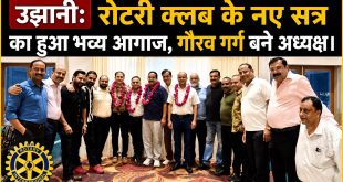 उझानी: रोटरी क्लब के नए सत्र का हुआ भव्य आगाज, गौरव गर्ग बने अध्यक्ष।