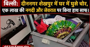 बिल्सी: दीननगर शेखपुर में घर में घुसे चोर, एक लाख की नगदी और जेवरात पर किया हाथ साफ।