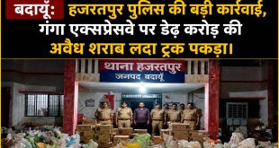 बदायूँ: हजरतपुर पुलिस की बड़ी कार्रवाई, गंगा एक्सप्रेसवे पर डेढ़ करोड़ की अवैध शराब लदा ट्रक पकड़ा।
