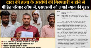 बदायूँ: दादा की हत्या के आरोपी की गिरफ्तारी न होने से पीड़ित परिवार खौफ में, एसएसपी को लगाई न्याय की गुहार।