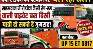 सहसवान में रोडवेज जैसी रंग-रूप वाली प्राइवेट बस दिखी, यात्री हो सकते हैं गुमराह। 