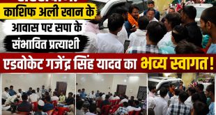 सहसवान: काशिफ अली खान के आवास पर सपा के संभावित प्रत्याशी एडवोकेट गजेंद्र सिंह यादव का हुआ भव्य स्वागत।