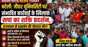बरेली: जौहर यूनिवर्सिटी पर संभावित कार्रवाई के खिलाफ सपा का शक्ति प्रदर्शन, राज्यपाल से हस्तक्षेप की जोरदार मांग।