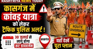 कासगंज में कांवड़ यात्रा को लेकर ट्रैफिक पुलिस अलर्ट: 30 जुलाई से लागू होगा रूट डायवर्जन, यहाँ देखें पूरा प्लान।
