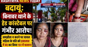 बदायूं: बिनावर थाने के हेड कांस्टेबल पर गंभीर आरोप, समझौता न करने पर घायल महिला के पति को हवालात में बंद कर किया 151 में चालान।