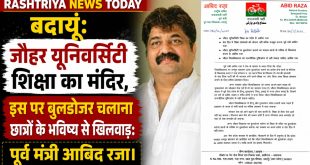 बदायूं: जौहर यूनिवर्सिटी शिक्षा का मंदिर, इस पर बुलडोजर चलाना छात्रों के भविष्य से खिलवाड़: पूर्व मंत्री आबिद रजा।