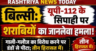 बिल्सी: यूपी-112 के सिपाही पर शराबियों का जानलेवा हमला, गाली-गलौज का विरोध करने पर डंडों से पीटा; तीन हिरासत में।