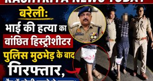 बरेली: भाई की हत्या का वांछित हिस्ट्रीशीटर पुलिस मुठभेड़ के बाद गिरफ्तार, पैर में गोली लगने से घायल।