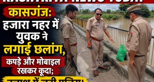 कासगंज: हजारा नहर में युवक ने लगाई छलांग, कपड़े और मोबाइल रखकर कूदा; तलाश में जुटी पुलिस।