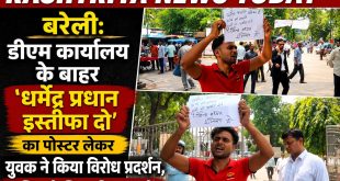 बरेली: डीएम कार्यालय के बाहर ‘धर्मेंद्र प्रधान इस्तीफा दो’ का पोस्टर लेकर युवक ने किया विरोध प्रदर्शन, पुलिस ने लिया हिरासत में।