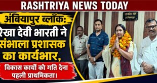 अंबियापुर ब्लॉक: रेखा देवी भारती ने संभाला प्रशासक का कार्यभार, विकास कार्यों को गति देना पहली प्राथमिकता।