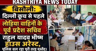 बिसौली: दिल्ली कूच से पहले लोहिया वाहिनी के पूर्व प्रदेश सचिव राहुल यादव भीष्म हाउस अरेस्ट, पुलिस बल रहा पूरी तरह मुस्तैद।