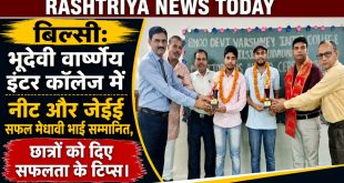 बिल्सी: भूदेवी वार्ष्णेय इंटर कॉलेज में नीट और जेईई सफल मेधावी भाई सम्मानित, छात्रों को दिए सफलता के टिप्स।