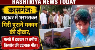 कासगंज: सहावर में भरभरा कर गिरी पुराने मकान की दीवार, मलबे में दबकर 17 वर्षीय किशोर की दर्दनाक मौत।