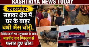 कासगंज: सहावर क्षेत्र में घर के बाहर बंधी भैंस चोरी, विरोध करने पर पशुपालक के साथ मारपीट कर पिकअप से फरार हुए चोर।