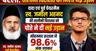 बरेली: दादा एवं पूर्व चेयरमैन स्व. जमील अहमद की तालीमी विरासत को पोते ने दी नई उड़ान, मोहम्मद रुशान ने 98.6% अंक लाकर स्कूल में किया टॉप।