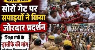 कासगंज: सोरों गेट पर सपाइयों ने किया जोरदार प्रदर्शन, शिक्षा मंत्री के इस्तीफे की मांग को लेकर निकाला मार्च।