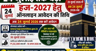 बदायूं: हज-2027 के लिए ऑनलाइन आवेदन की अंतिम तिथि 24 जुलाई तक बढ़ी, जिला अल्पसंख्यक कल्याण अधिकारी ने दी जानकारी।