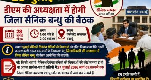बदायूं: 28 जुलाई को डीएम की अध्यक्षता में होगी जिला सैनिक बंधु की बैठक, भूतपूर्व सैनिक और वीर नारियां उठा सकेंगी अपनी समस्याएं।