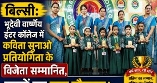 बिल्सी: भूदेवी वार्ष्णेय इंटर कॉलेज में कविता सुनाओ प्रतियोगिता के विजेता सम्मानित, बच्चों का बढ़ा हौसला।