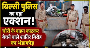 बिल्सी पुलिस का बड़ा एक्शन: चोरी के वाहन काटकर बेचने वाले शातिर गिरोह का भंडाफोड़, गोदाम से भारी मात्रा में सामान बरामद।