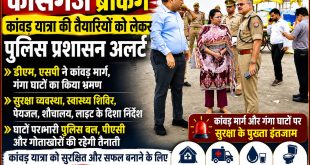 कासगंज में कांवड़ यात्रा को लेकर प्रशासन अलर्ट, डीएम-एसपी ने परखी तैयारियां।