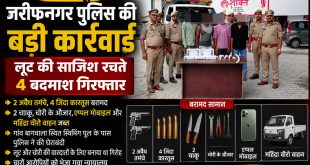 जरीफनगर पुलिस का बड़ा एक्शन, लूट की साजिश रचते चार बदमाश गिरफ्तार।