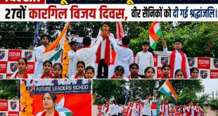 बिल्सी: फ्यूचर लीडर्स स्कूल में मनाया गया 27वाँ कारगिल विजय दिवस, वीर सैनिकों को दी गई श्रद्धांजलि।