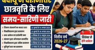 बदायूं में दशमोत्तर छात्रवृत्ति के लिए समय-सारिणी जारी, सितंबर से होंगे आवेदन।