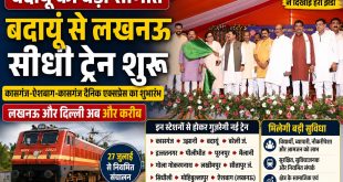 बदायूं से लखनऊ का सफर हुआ आसान, उझानी से नई दैनिक एक्सप्रेस शुरू।