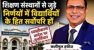 सहसवान: शिक्षण संस्थानों से जुड़े निर्णयों में विद्यार्थियों के हित सर्वोपरि हों: कलीमुल हफीज।