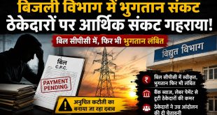 बिजली विभाग में भुगतान संकट गहराया, ठेकेदारों ने उठाए पारदर्शिता पर सवाल।