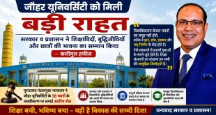 जौहर यूनिवर्सिटी को मिली अंतरिम राहत का शिक्षाविदों ने किया स्वागत, कलीमुल हफीज बोले—यह शिक्षा जगत के लिए बड़ी राहत।