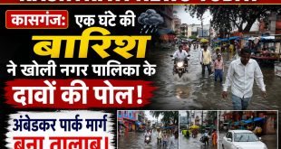 कासगंज: एक घंटे की बारिश ने खोली नगर पालिका के दावों की पोल, अंबेडकर पार्क मार्ग बना तालाब।