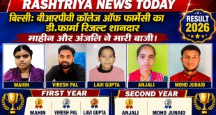 बिल्सी: बीआरपीवी कॉलेज ऑफ फार्मेसी, बिल्सी का डी.फार्मा रिजल्ट शानदार, माहीन और अंजलि ने मारी बाजी।